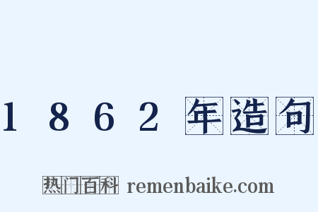 1862年造句是什么意思的图片